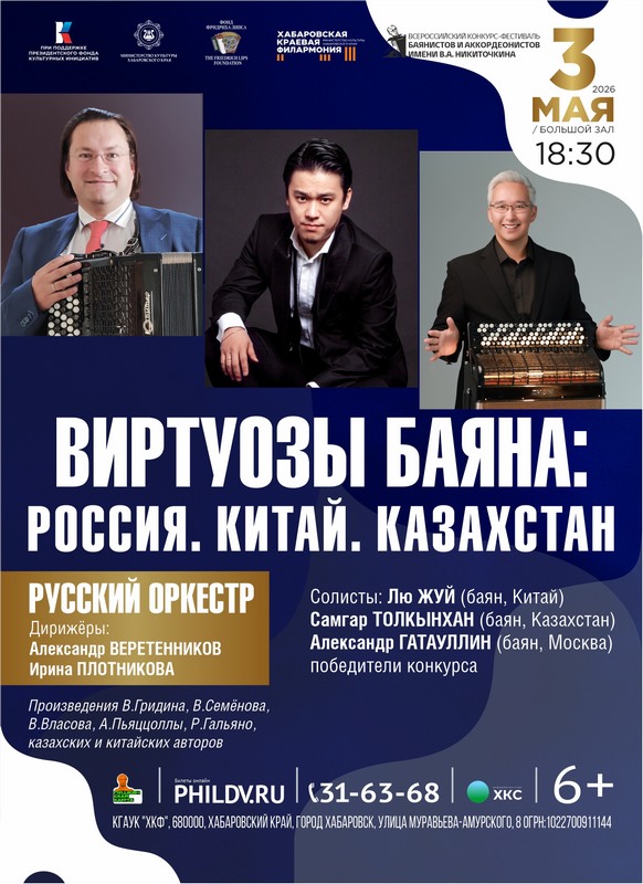 ВИРТУОЗЫ БАЯНА: РОССИЯ.КИТАЙ.КАЗАХСТАН
