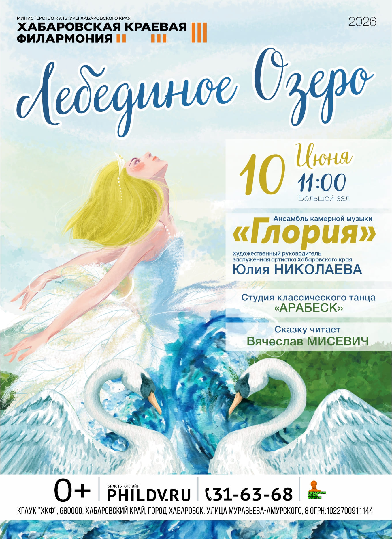ЛЕБЕДИНОЕ ОЗЕРО