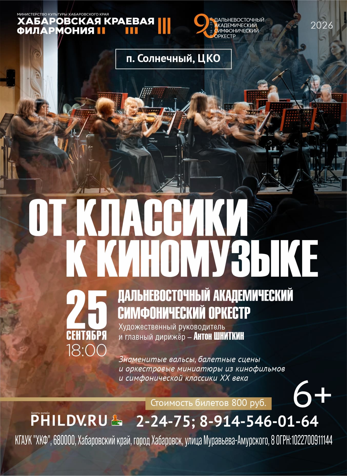 ОТ КЛАССИКИ К КИНОМУЗЫКЕ