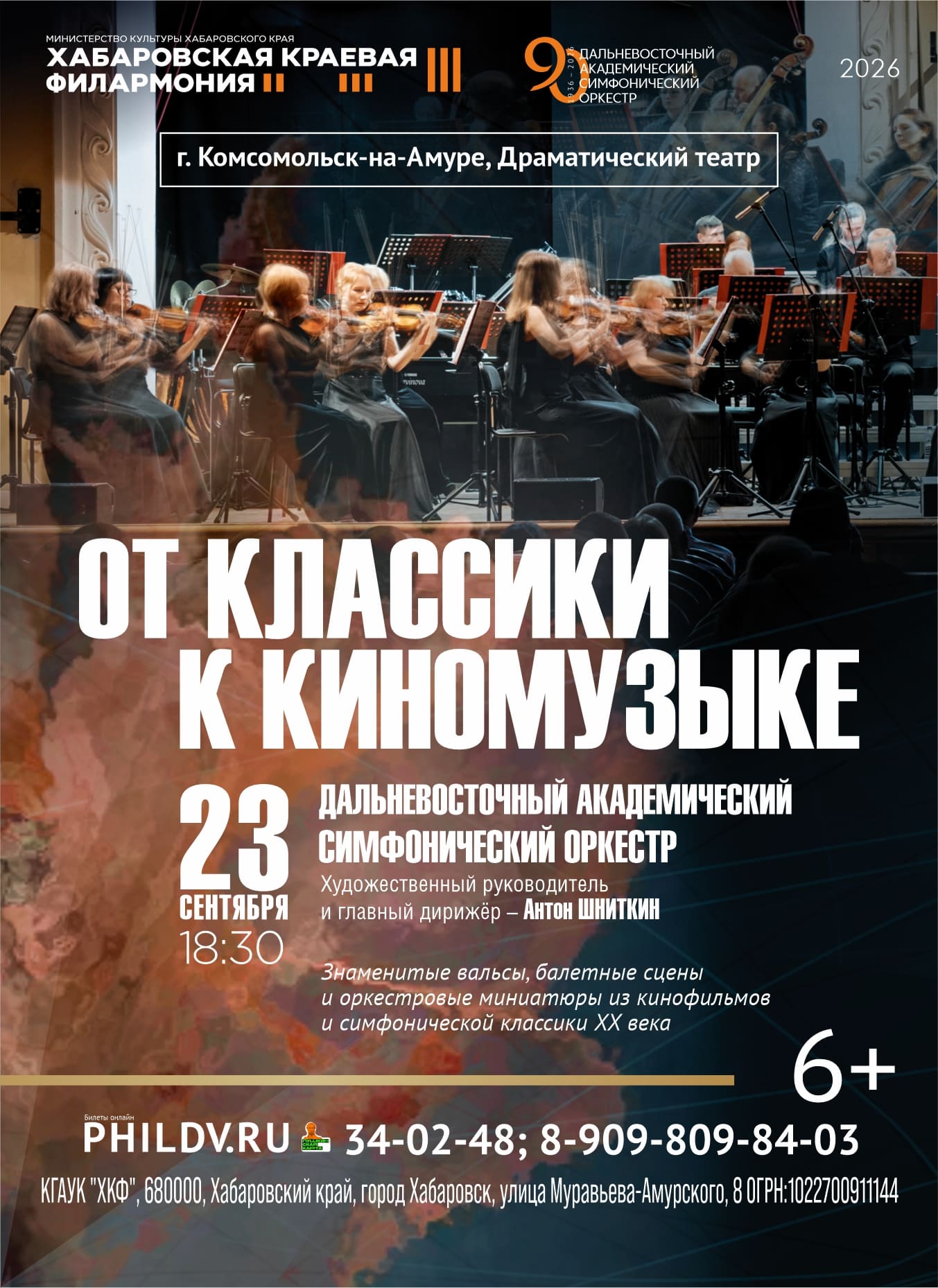 ОТ КЛАССИКИ К КИНОМУЗЫКЕ